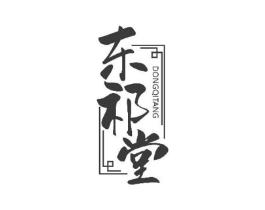 东祁堂商标原图 第10类医疗器械