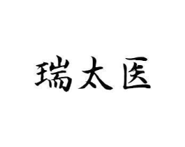 瑞太医商标原图 第10类医疗器械