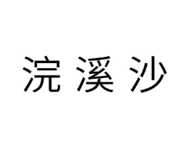 浣溪沙商标原图 第10类医疗器械