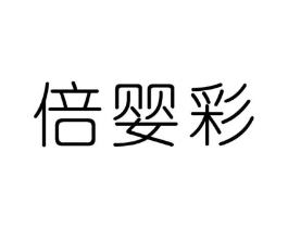 倍婴彩商标原图 第10类医疗器械