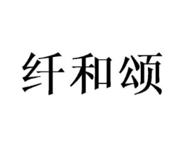 纤和颂商标原图 第10类医疗器械