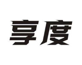 享度商标原图 第10类医疗器械