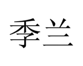 季兰商标原图 第10类医疗器械