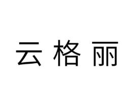 云格丽商标原图 第10类医疗器械