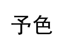 商标原图