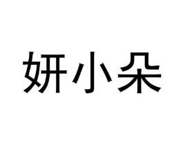 妍小朵商标原图 第10类医疗器械