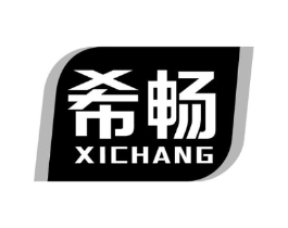 希畅商标原图 第10类医疗器械