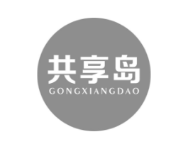 共享岛商标原图 第10类医疗器械