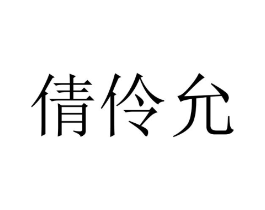倩伶允商标原图 第10类医疗器械
