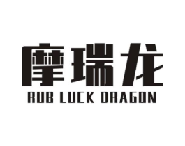 摩瑞龙 RUB LUCK DRAGON商标原图 第10类医疗器械