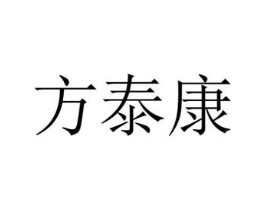 方泰康商标原图 第10类医疗器械