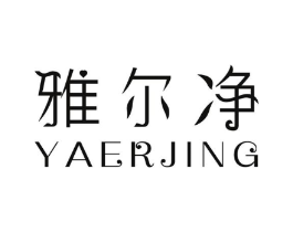 雅尔净商标原图 第10类医疗器械