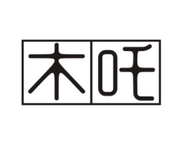 木吒商标原图 第10类医疗器械