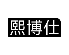 熙博仕商标原图 第10类医疗器械