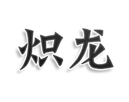 炽龙商标原图 第10类医疗器械