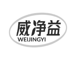 威净益商标原图 第10类医疗器械