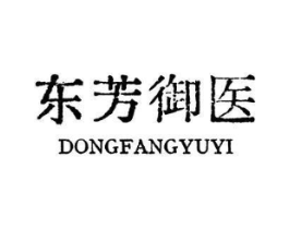 东芳御医商标原图 第10类医疗器械