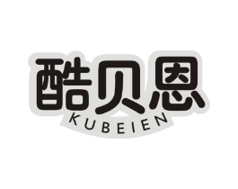 酷贝恩商标原图 第10类医疗器械