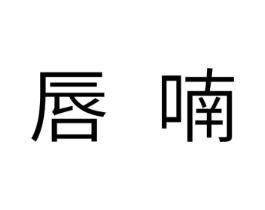 唇喃商标原图 第10类医疗器械
