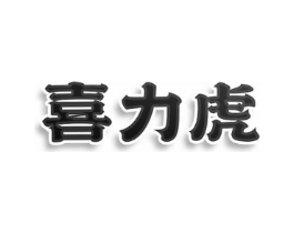 喜力虎商标原图 第10类医疗器械