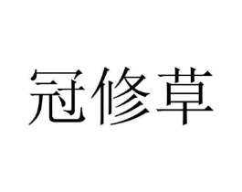 冠修草商标原图 第10类医疗器械