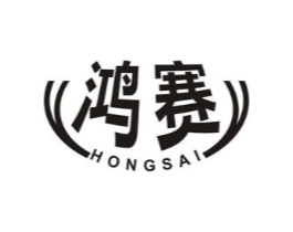 鸿赛商标原图 第10类医疗器械