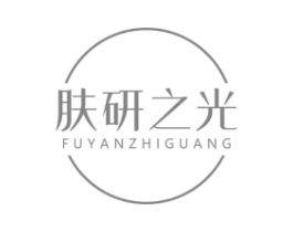 肤研之光商标原图 第10类医疗器械