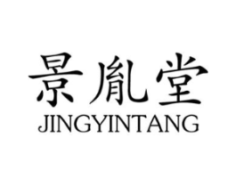 景胤堂商标原图 第10类医疗器械