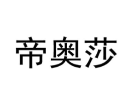 帝奥莎商标原图 第10类医疗器械