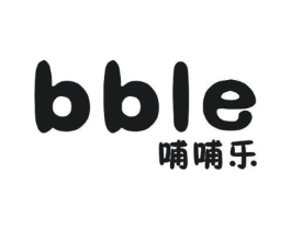 哺哺乐 BBLE商标原图 第10类医疗器械