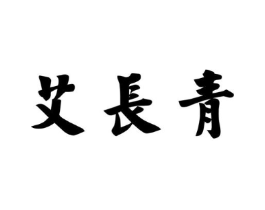 艾长青商标原图 第10类医疗器械