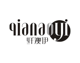 纤澳伊商标原图 第10类医疗器械