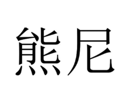 熊尼商标原图 第10类医疗器械