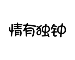 情有独钟商标原图 第10类医疗器械