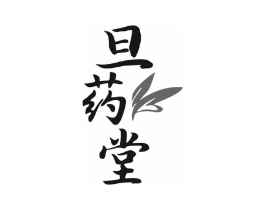 旦药堂商标原图 第10类医疗器械