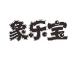 象乐宝商标原图 第10类医疗器械