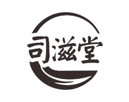 司滋堂商标原图 第10类医疗器械