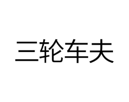三轮车夫商标原图 第10类医疗器械