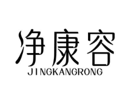 净康容商标原图 第10类医疗器械