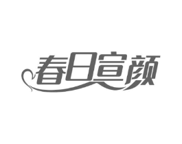 春日宣颜商标原图 第10类医疗器械