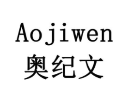 奥纪文商标原图 第10类医疗器械