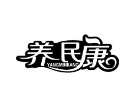 养民康商标原图 第10类医疗器械