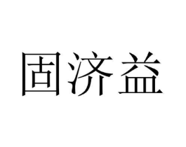 固济益商标原图 第10类医疗器械