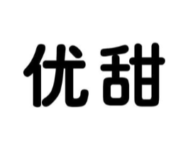 优甜商标原图 第10类医疗器械