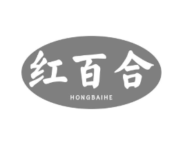 红百合商标原图 第10类医疗器械