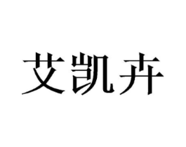 艾凯卉商标原图 第10类医疗器械