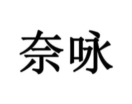 奈咏商标原图 第10类医疗器械