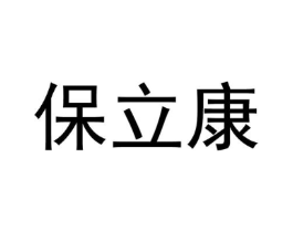 保立康商标原图 第10类医疗器械