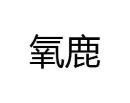 氧鹿商标原图 第10类医疗器械