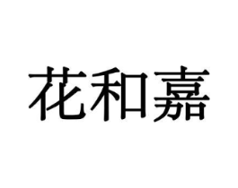 花和嘉商标原图 第10类医疗器械